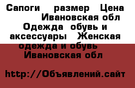 Сапоги 38 размер › Цена ­ 1 000 - Ивановская обл. Одежда, обувь и аксессуары » Женская одежда и обувь   . Ивановская обл.